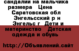 сандалии на мальчика 22размера › Цена ­ 150 - Саратовская обл., Энгельсский р-н, Энгельс г. Дети и материнство » Детская одежда и обувь   